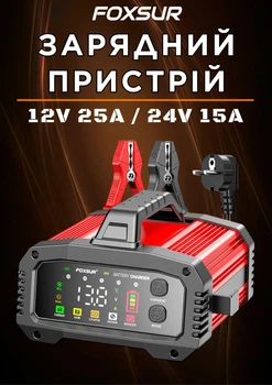 Автоматическое зарядное устройство FOXSUR 12V 25A / 24V 15A для аккумуляторов AGM, GEL, SLA, EFB, LiFePO4 и других с режимом Booster