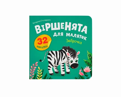 Книга Віршенята для маляток. Зеброчка Crystal Book 6338 shop (9786175476338)