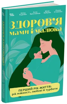 Здоров'я мами і малюка. Перший рік життя: рік ніжності, любові й турботи - А. В. Руденко, А. О. Браславець, Ю. О. Зайцева, О. Є. Стоянова (9786170044549)