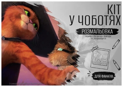 Розмальовка “Кіт у чоботях”