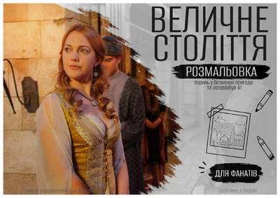 Розмальовка "Величне століття" за мотивами серіалу