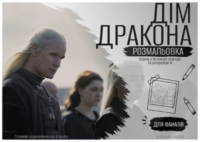 Розмальовка за мотивами серіалу «Дім Дракона»