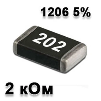 Резистор SMD 2K 1206 5% - 737234