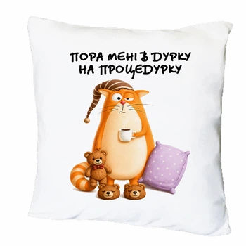 Подушка с печатью "Пора мне на процедурку" (43588)