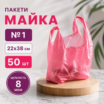 Пакет Майка №1 22x38 см 50 шт рожева (№-1)