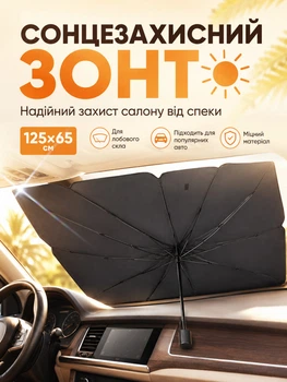 Автомобільна парасолька для лобового скла козирок сонцезахисний для автомобіля Ava