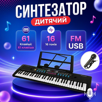 Детское пианино синтезатор 61 клавиша, запись, 16 тонов, FM, микрофон