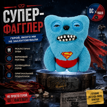М'яка іграшка Фагглер Супермен Fuggler x DC колекційна іграшка монстр супергерой з зубами та плащем