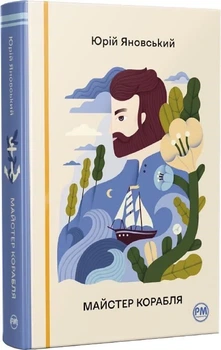Майстер корабля (9786178426545)