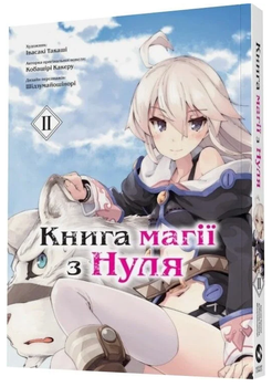 Книга магии из Нуля. Том 2. Автор - Кобашири Какера (Molfar Comics)