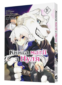 Книга магии из Нуля. Том 4. Автор - Кобашири Какера (Molfar Comics)