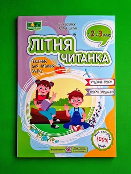 Літня читанка. Посібник для читання влітку з 2-го у 3-й клас Вознюк Підручники і посібники