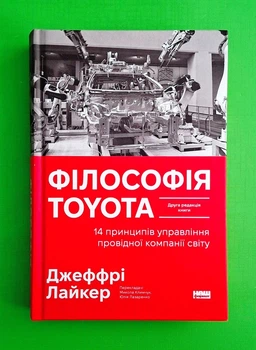 Філософія Toyota. 14 принципів управління провідної компанії світу Джефрі Лайкер Наш Формат