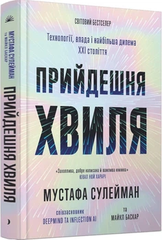 Книга "Прийдешня хвиля" - Мустафа Сулейман