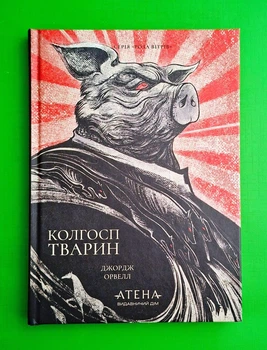 Колгосп тварин Джордж Орвелл Атена