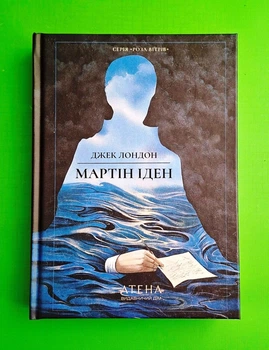 Мартін Іден Джек Лондон Атена