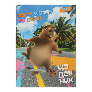 Щоденник шкільний CAPYBARA, А5, 40арк, м'яка обкл., скоба, глянц.ламін., SMART Line