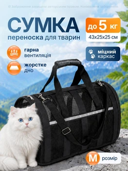 Сумка переноска для кота кошки котят собаки домашних животных до 5 кг каркасная полупрозрачная с ремешком на плечо кошачьи сумки для переноски котов кошек маленьких собак котенка чёрная размер М 43х25х25 см (002160)