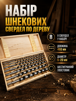 Набор шнековых спиральных сверл по дереву 8 штук длина 460 мм шестигранный хвостовик для сверления древесины LS-444