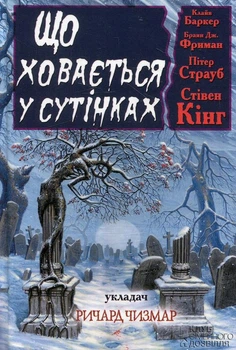 Що ховається у сутінках - Стівен Кінг (978-966-14-9939-2) Б/В
