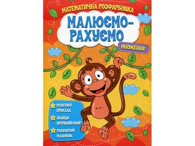 Книга Математическая раскраска Умножение, Читанка, 9786177775323