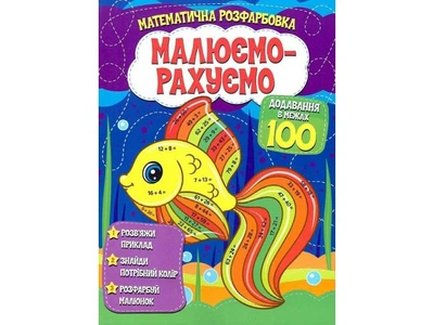 Книга Математическая раскраска Добавление в пределах 100, Читанка, 9786177775514