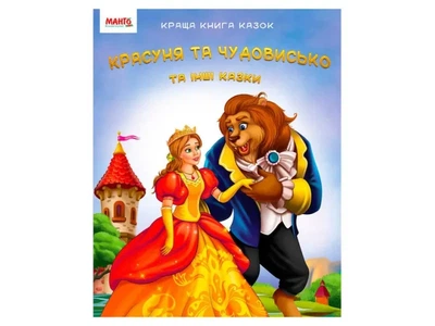 Лучшая книга сказок: Красавица и чудовище, Манго-book (укр.), 9789664993590