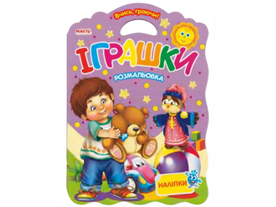Іграшки. Розмальовка. Наліпки. Вчись граючи, Манго-book (укр.), 9789664992951