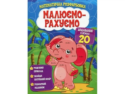 Книга Математическая раскраска Добавление в пределах 20, Читанка, 9786177775286