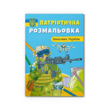 Книга Патріотична розмальовка. Захисники України