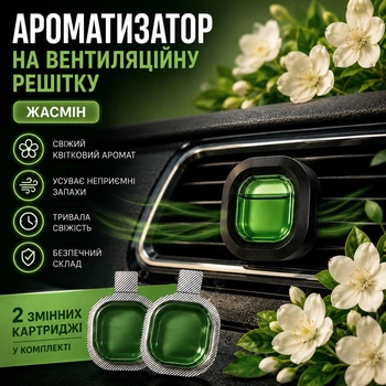 Автомобильный ароматизатор на вентеляционную решетку Жасмин с 2 сменными картриджами для дефлектора авто