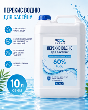 Перекись водорода 60% (пергидроль) 10 л