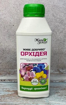 Біопрепарат для збалансованого живлення Живе добриво Орхідея 0,5л, Жива земля
