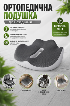 Ортопедична подушка для сидіння на офісний стілець для куприка та спини авто крісла водія в машину анатомічна ергономічна сидушка під попу гіпоалергенна піна з ефектом пам'яті від геморою на крісло для дома (MNL822)