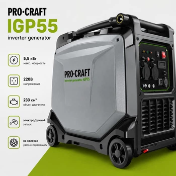 Генератор инверторный бензиновый ProCraft IGP55 (электростартер, 5,5кВт, 220В, 233 см3, компактный)