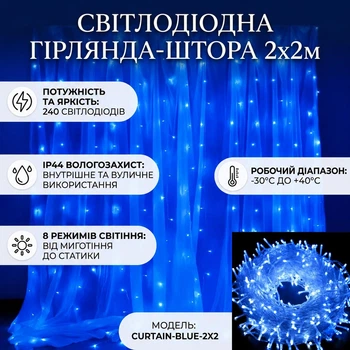 Світлодіодна гірлянда-штора 2 × 2 м, 240 LED, 8 режимів, прозорий провід