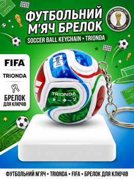 Брелок – футбольный мяч Чемпионат мира FIFA World Cup 2026 сувенирный мяч Trionda на рюкзак и ключи, подарок футболисту