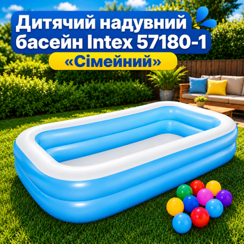 Детский надувной бассейн Intex 57180-1 «Семейный» прямоугольный 203 × 152 × 48 см с двумя воздушными камерами, сливным клапаном и 10 игровыми шариками