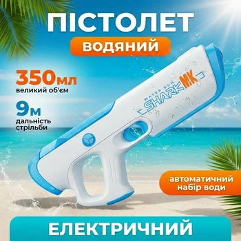 Водяной пистолет электрический аккумуляторный бластер для детей с автонабором воды 350 мл детский автоматический игрушечный водных