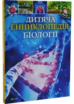 Дитяча енциклопедія біології - Том Джексон - (9786171707825)