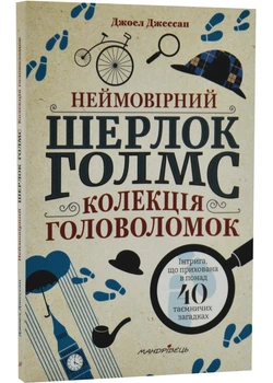 Неймовірний Шерлок Голмс. Колекція головоломок Джоел Джессап - Джоел Джессап - (9789669443786)