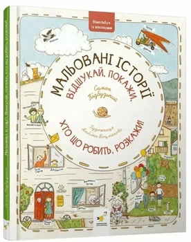 Віммельбух з віконцями Мальовані історії - Симон Підбузький - (9786178318833)