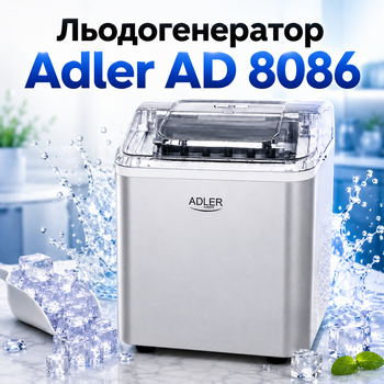 Льодогенератор Adler AD 8086 настільний для приготування кубиків льоду з автоматичним очищенням, прозорою кришкою, індикатором рівня води, контейнером для зберігання, продуктивністю 12 кг на добу, сріблястий