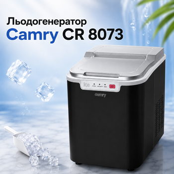 Ледогенератор Camry CR 8073 для дома, бара, офиса и кухни, автоматическая машина для приготовления кубиков льда с резервуаром 2,2 л, производительность 12 кг в сутки