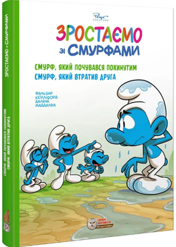 Зростаємо зі смурфами. Смурф, який почувався покинутим. Смурф, який втратив друга/Фальзар Кюлліфорд / Далена Маддалені/9786177569731
