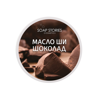 Масло Soap Stories Ши Шоколад