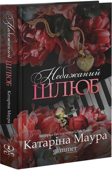 Книга Империя Виндзоров. Книга 3. Нежелательный брак. Автор - Катарина Маура (Glimmer)