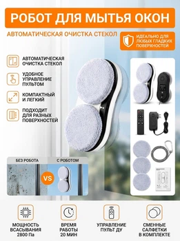 Робот-мойщик окон с двойными дисками, вакуумным креплением 2800 Па, пультом ДУ, страховочным тросом, черный