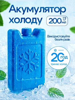 Аккумулятор холода гелевый 200 мл для термосумки охладитель в сумку-холодильник многоразовый элемент охлаждения для изотермических сумок поддержание температуры продуктов напитков лекарства в пути пикника рыбалки кемпинга