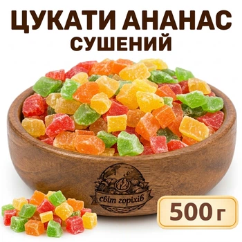 Цукаты кубики Ананас Микс 500г